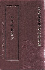 新编世界佛学名著译丛 第125册 西藏佛教密宗