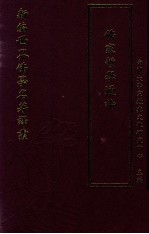 新编世界佛学名著译丛 第100册 佛家哲学通论