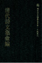 清代诗文集汇编 496 时斋文集初刻 时斋诗集初刻 时斋文集续刻 时斋时集续刻 时斋文集又续 时斋诗集又续 桐阁拾遗 桐窗残笔 桐窗余稿 桐窗散存