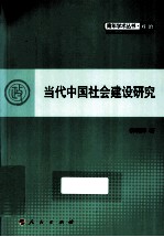 青年学术丛书·政治 当代中国社会建设研究