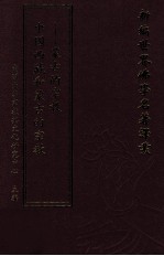 新编世界佛学名著译丛  第132册  中国西藏和蒙古的宗教  蒙古的宗教