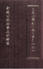 新编世界佛学名著译丛  第18册  日文佛学期刊总目索引  2