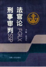 法官论刑事审判