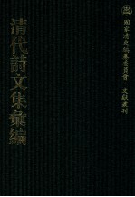 清代诗文集汇编 453 筱云诗集 三余堂存稿 三余馆课偶存 茹古堂文集 茹古堂诗集 随俟书屋诗集 坚白石斋诗集 顽石庐文集