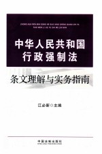 中华人民共和国行政强制法条文理解与实务指南