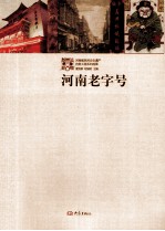 河南省民间文化遗产抢救工程系列成果 河南老字号