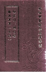 新编世界佛学名著译丛 第37册 佛教丛书 七种 总索引 总目录