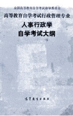 高等教育自学考试行政管理专业人事行政学自学考试大纲