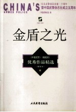 金盾之光 《中国武警》《橄榄绿》优秀作品精选 橄榄绿卷