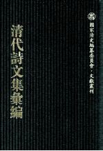 清代诗文集汇编 576 花宜馆诗钞 无腔村笛 躬耻斋文钞 躬耻斋诗钞 1