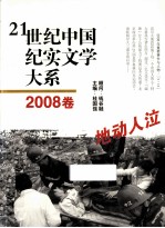 21世纪中国纪实文学大系 2008卷 地动人泣