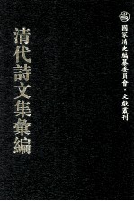 清代诗文集汇编 562 惕夫诗钞初刻 惕夫诗钞续刻 惕夫诗钞三刻 小海山房诗集 伯山诗钞 小海山房诗集 伯山文钞 式训集