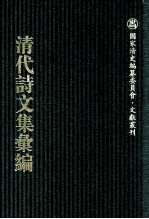 清代诗文集汇编 574 留余堂诗钞 留余堂诗钞二集 一经庐文钞 王子仁文集 种玉堂集 积石文稿 积石诗存 鲙余编 醉经书屋文稿