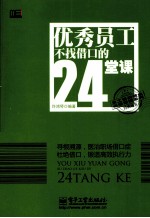 优秀员工不找借口的24堂课