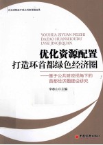 优化资源配置 打造环首都绿色经济圈 基于公共财政视角下的首都经济圈建设研究