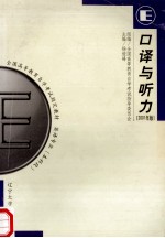 口译与听力 2001年版