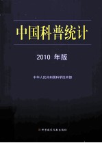 中国科普统计 2010年版