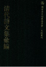 清代诗文集汇编 454 续香斋读史存质集 续香斋古今体诗 续香斋文存 在山草堂诗稿 还读斋诗稿 还读斋诗稿续刻 遗稿补刻 古白书房吟稿 罗月轩存稿