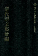 清代诗文集汇编 546 织帘书屋诗钞 吟秋百律 朝天集 安愚集 安愚堂文钞 养默山房诗稿 春草斋诗集 养灵根堂遗集