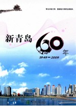 新青岛60年 1949-2009