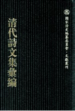 清代诗文集汇编 573 方学博全集 小松石斋文集 小松石斋诗集 龚定盦全集 戎马风涛集