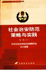 社会治安防范策略与实践 第2辑 2003年全国社会治安综合治理工作会议文件汇编 上