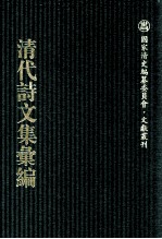 清代诗文集汇编 572 甘泉乡人稿 且饮楼诗集 惜味斋存稿 堂惺惺斋文集 常惺惺斋诗集 述园诗存