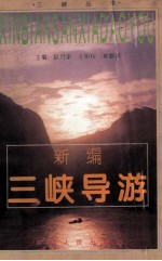 新编三峡导游