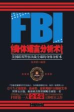 FBI身体语言分析术