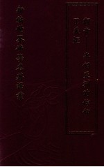 新编世界佛学名著译丛 第75册 了义炬 观音 半个亚洲的信仰