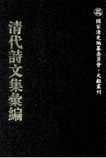 清代诗文集汇编 567 壶园诗钞选 五代新乐府 壶园赋钞 壶园诗外集 城北草堂存稿 筠绿山房诗草 筠绿山房词草 春晖草堂诗存 冬生草堂文录 冬生草堂诗录 冬生草堂词录 山右金