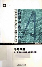 千年难题 七个悬赏1000000美元的数学问题