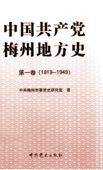 中国共产党梅州地方史 第1卷 1919-1949