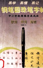 歌词 诗词 赠言钢笔圆珠笔字帖 6