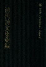 清代诗文集汇编 5O7 半字集 考盘集 王余集 仪卫轩遗诗 考盘集文录 寸心知室存稿 文端公自订年谱 寸心知室存稿续编 红豆树馆馆 红豆树馆诗稿 红豆树馆逸稿