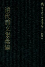 清代诗文集汇编 477 揅经室一集 揅经室二集 揅经室三集 揅经室四集 揅经室续集 揅经室再续集 揅经室外集