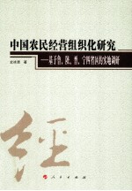 中国农民经营组织化研究 基于鲁、陕、晋、宁四省区的实地调研