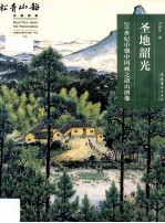 名画深读系列 圣地韶光 20世纪中期中国画之韶山图像