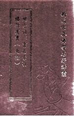 新编世界佛学名著译丛 第35册 佛教丛书 七种 总索引 书名索引