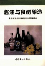 酱油与食醋酿造