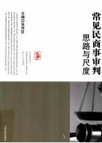 常见民商事审判思路与尺度