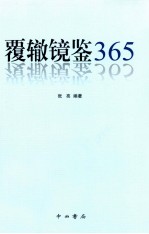 覆辙镜鉴365