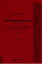 中国驻美国公使馆致美国国务院备忘录（1868-1906） 6