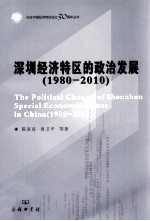 深圳经济特区的政治发展 1980-2010