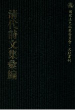 清代诗文集汇编 551 小重山房诗词全集 蛉石斋诗钞 仙舫诗存 悯忠草 随缘集 五千卷室诗集