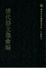 清代诗文集汇编 527 石园全集 希斋诗存 希斋文钞 藤花书屋遗稿 亦政堂诗集 亦政堂续集 委蛇杂俎 钟山草堂遗稿 公暇墨余录存稿 使黔集