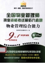 2012全国物业管理师执业资格考试最后九套题 物业管理综合能力