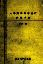 大学英语基本语汇辩异手册