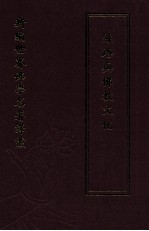 新编世界佛学名著译丛 第57册 丝路与佛教文化