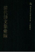 清代诗文集汇编 489 勺园诗钞 蔼庭诗草 戴简恪公遗集 太乙舟诗集 太乙舟文集 乌目山房诗存